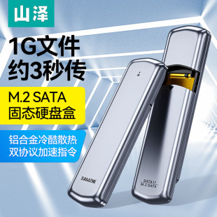 NGFF移动硬盘盒 SATA M.2 山泽 笔记本电脑外置硬盘盒子 SATA11 USB3.0接口固态SSD台式