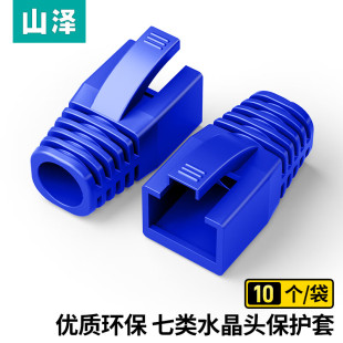 10个装 内径8.0mm 水晶头保护套 SAMZHE 蓝色 七类7类网线RJ45电脑网络护套 HT703 山泽