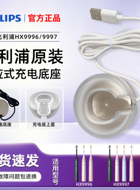 飞利浦电动牙刷充电器钻石9系AI刷HX9996/HX9997USB充电底