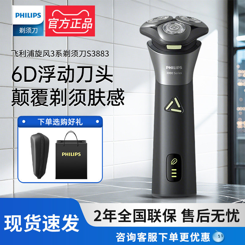 飞利浦男士电动剃须刀S3883刮胡须刀2026新款官方旗舰店正品礼物