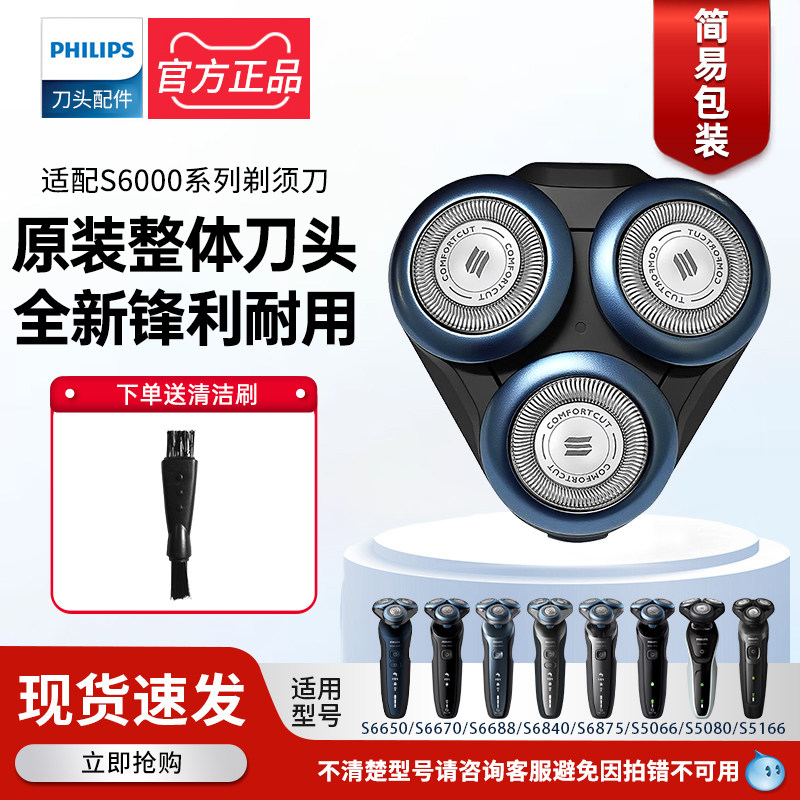 飞利浦剃须刀整刀头刀片S6000/6011/6840/6850/6550/6670配件原装