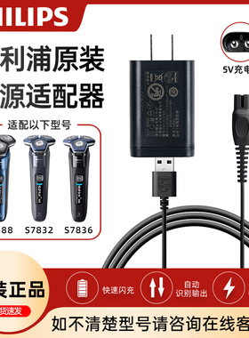 飞利浦剃须刀充电器HQ87原装适配S7832/S7836/S7837/S7388/S7399