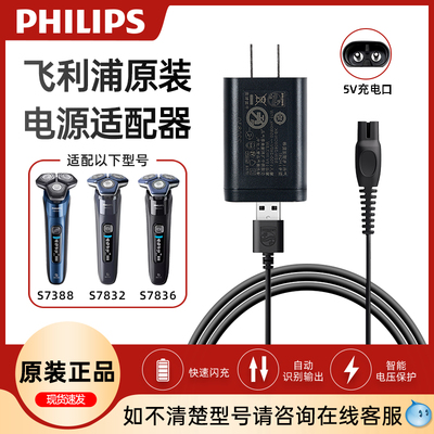 飞利浦剃须刀充电器HQ87原装适配S7832/S7836/S7837/S7388/S7399