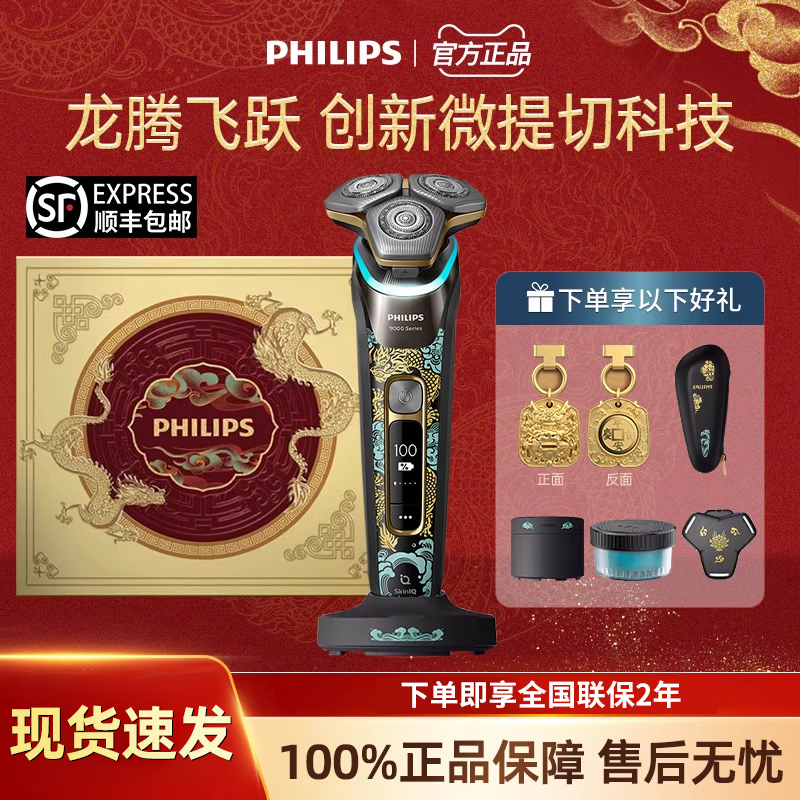 飞利浦尊享9系龙年剃须刀送男友