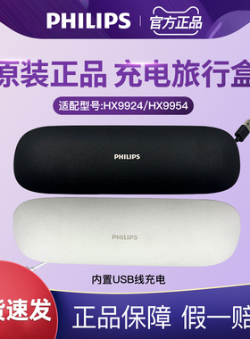 飞利浦电动牙刷旅行收纳盒HX9924/9954/9912充电盒子原装正品配件