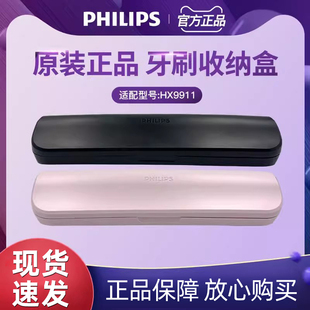 Philips/飞利浦电动牙刷旅行收纳盒HX9911牙刷盒便携原装正品配件