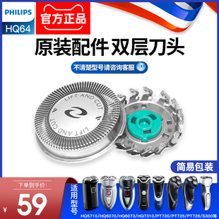 飞利浦剃须刀头HQ64适配HQ5705/HQ6070/HQ6073HQ7310原装双层刀片