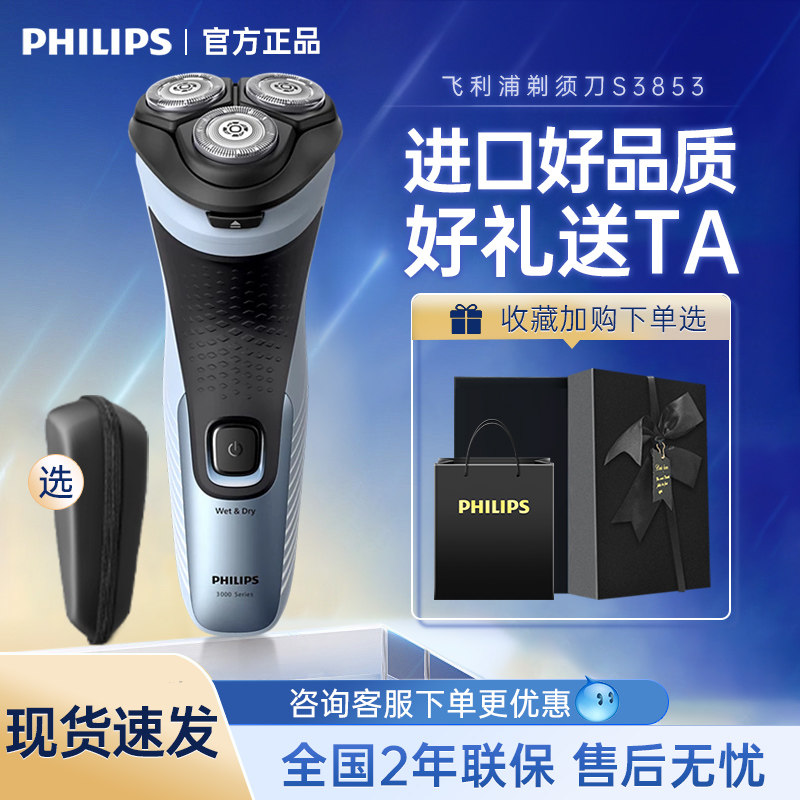 飞利浦电动剃须刀男士进口刮胡刀官方旗舰店正品送男友礼物S3853