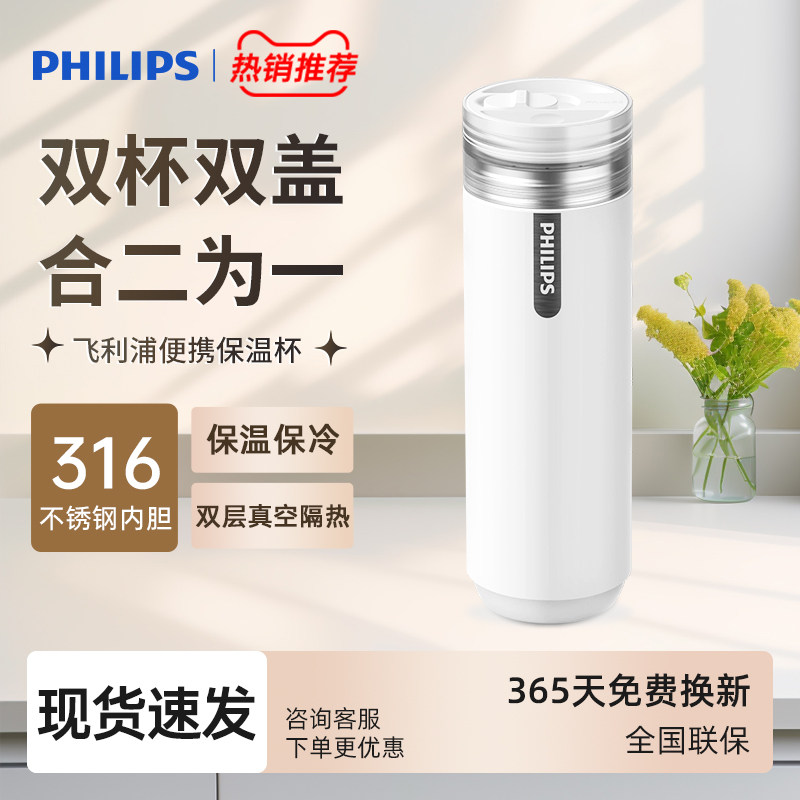 飞利浦二合一保温杯316不锈钢便携大容量便携旅游外出泡茶组合杯