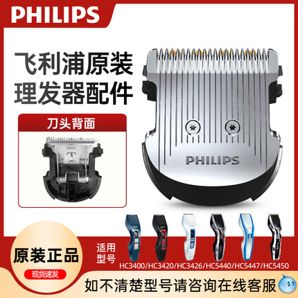 飞利浦电动理发器HC5450/3426/5446/5447/7450/7452原装刀头刀片