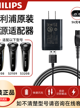 飞利浦电动剃须刀5V充电线原装正品适配S3108/S3109/S3208/S3583