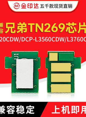 兼容兄弟TN269芯片DCP-L3520CDW L3560 3760 3780 8340 L8390粉盒
