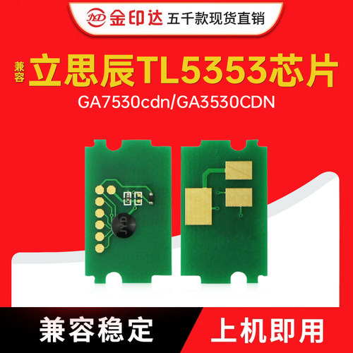 适合立思辰TL5353芯片GA7530cdn粉盒GA3530计数7531cdn/GB3531cdn