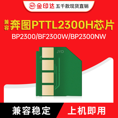 奔图PTTL2300H硒鼓芯片BP2300DW