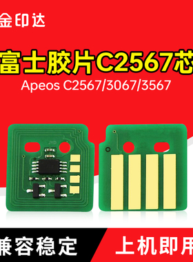 适用富士胶片C2567芯片Fujifilm C2061施乐C3067粉盒C3567 C2561
