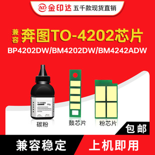 适用奔图TO-4202芯片BP4202D硒鼓BM4202ADN粉盒BM4242清零DO-4202
