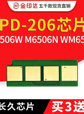 适用奔图PD-206硒鼓芯片P2506W长久版P2510打印机碳粉盒M6506计数