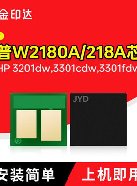 适用惠普W2180A芯片218A硒鼓HP3201dw粉盒3301cdw计数3301fdw清零