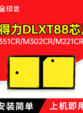 适用得力XT88芯片DLXT88粉盒M351CR硒鼓M302CR计数M221CR清零XT88