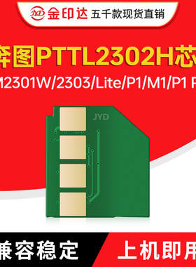 适用奔图TL-2302H芯片BP2301W 2303W墨粉2312N硒鼓M1 Lite P1 Pro