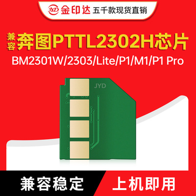 奔图2307W芯片P1Lite/M1Lite/P1