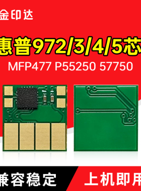适用惠普9720芯片973 MFP477 552 577墨盒55250 57750 452计数974