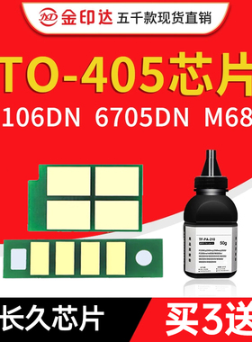 适用奔图TO-405粉盒芯片P3370DN m7106 6863 6705 7205硒鼓DL-415