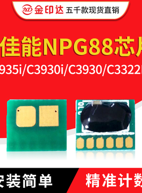 兼容佳能NPG88粉盒芯片C3326 C3935i C3930 3926i 3922计数C3322L