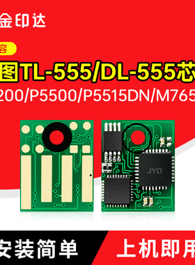 适用奔图TL-555H粉盒芯片P5500 M7650 P5515DN硒鼓DL-550H P4200