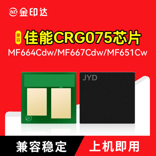 适用佳能075芯片CRG075墨粉MF664Cdw 668 MF651计数LBP648粉盒647