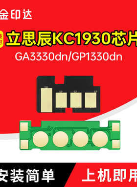 适合立思辰KC1930粉盒芯片GA3330dn硒鼓芯片KC1934 LT3311 MA3330