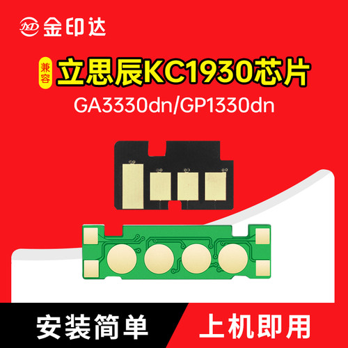 立思辰GA3330粉盒芯片KC1930硒鼓