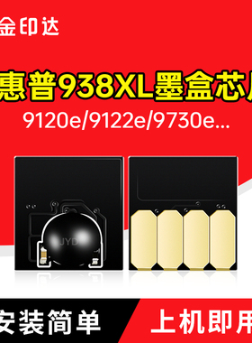 适用惠普938XL墨盒芯片9720 9730 9110b 9120e打印机9117连供墨水