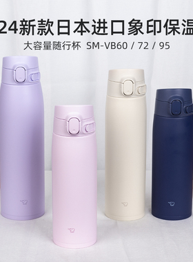 2024新款日本进口象印大容量便携运动保温保冷杯文艺简约杯子SMVB