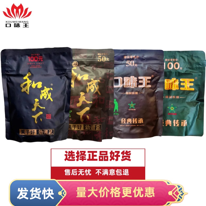 新店热卖和成天下正品槟榔50元100元装批 发包邮口味王原厂好货