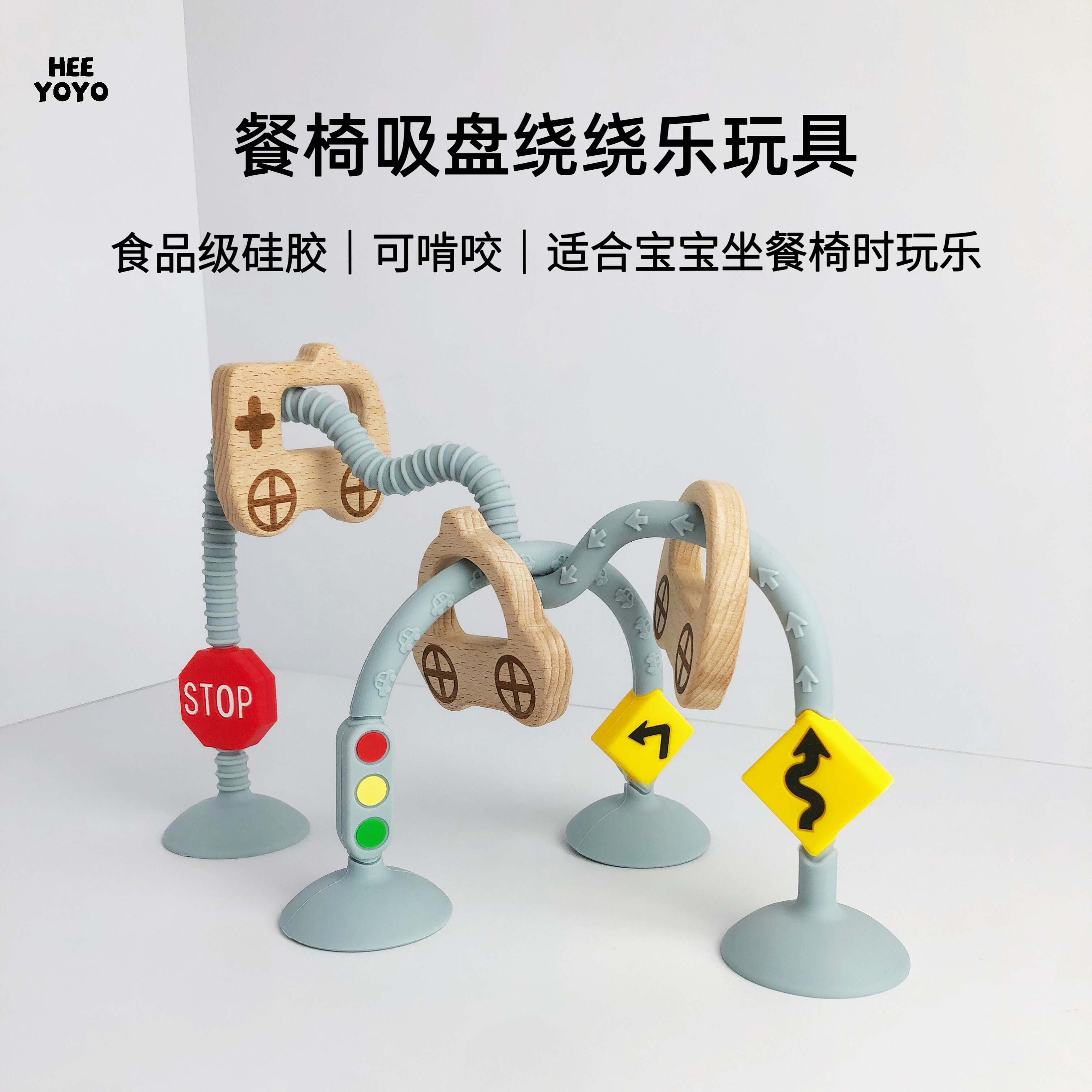 heeyoyo桌面吸盘牙胶绕绕乐硅胶婴幼儿童玩具宝宝早教益智可啃咬