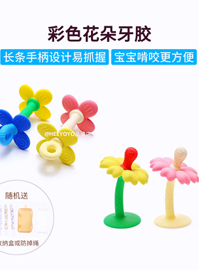 heeyoyo花朵牙胶婴儿磨牙棒小月龄宝宝口欲期防吃手咬咬乐可啃咬