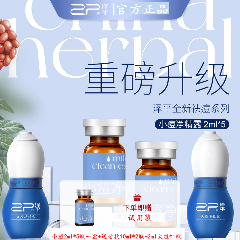 泽平痘印净经典2件套净精露祛粉刺淡印控油粉刺青春大痘小痘洁面