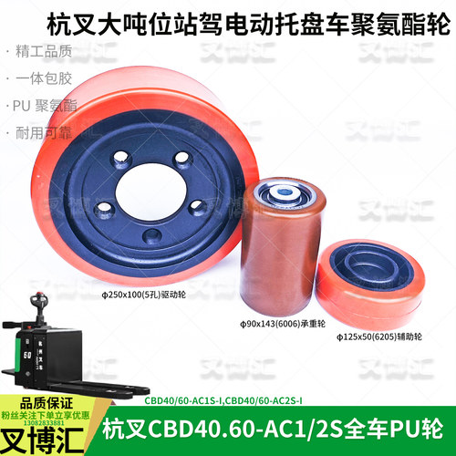 杭州电动叉车6吨搬运车CBD40 60AC1 2S驱动轮250x100承载轮90x143