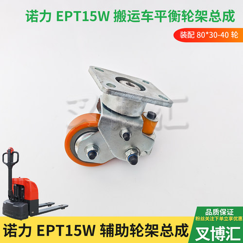 诺力EPT15W林德MT15电动搬运叉车辅助轮支架总成80*30平衡轮PU轮
