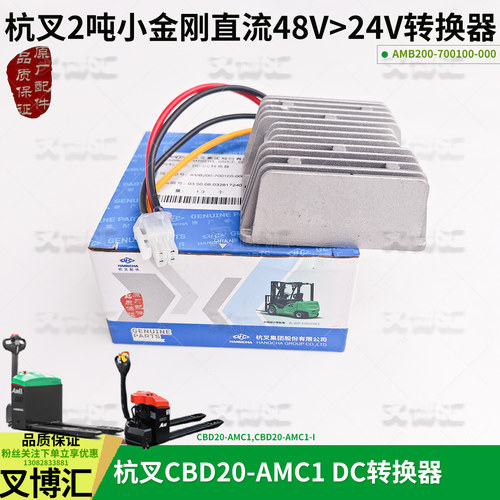杭叉电动搬运叉车CBD20 AMC1电源转换器DC48V转24V直流降压器模块