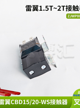 杭叉雷翼小金刚接触器ZJWP80DE继电器48V地牛搬运车油泵触点开关