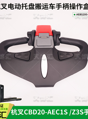 杭州电动叉车配件CBD20 30-ABC1S加速手柄总成AEBS200-240000-000