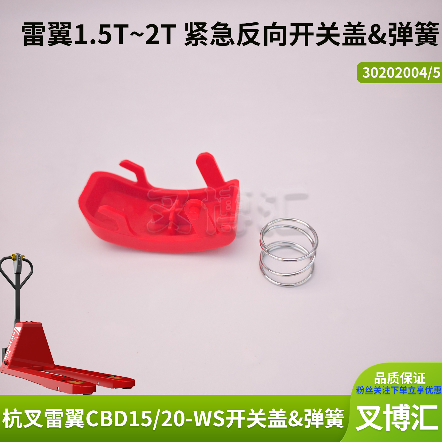杭州雷翼电动叉车配件CBD15 18 20-WS操作盒紧急反向开关盖弹簧