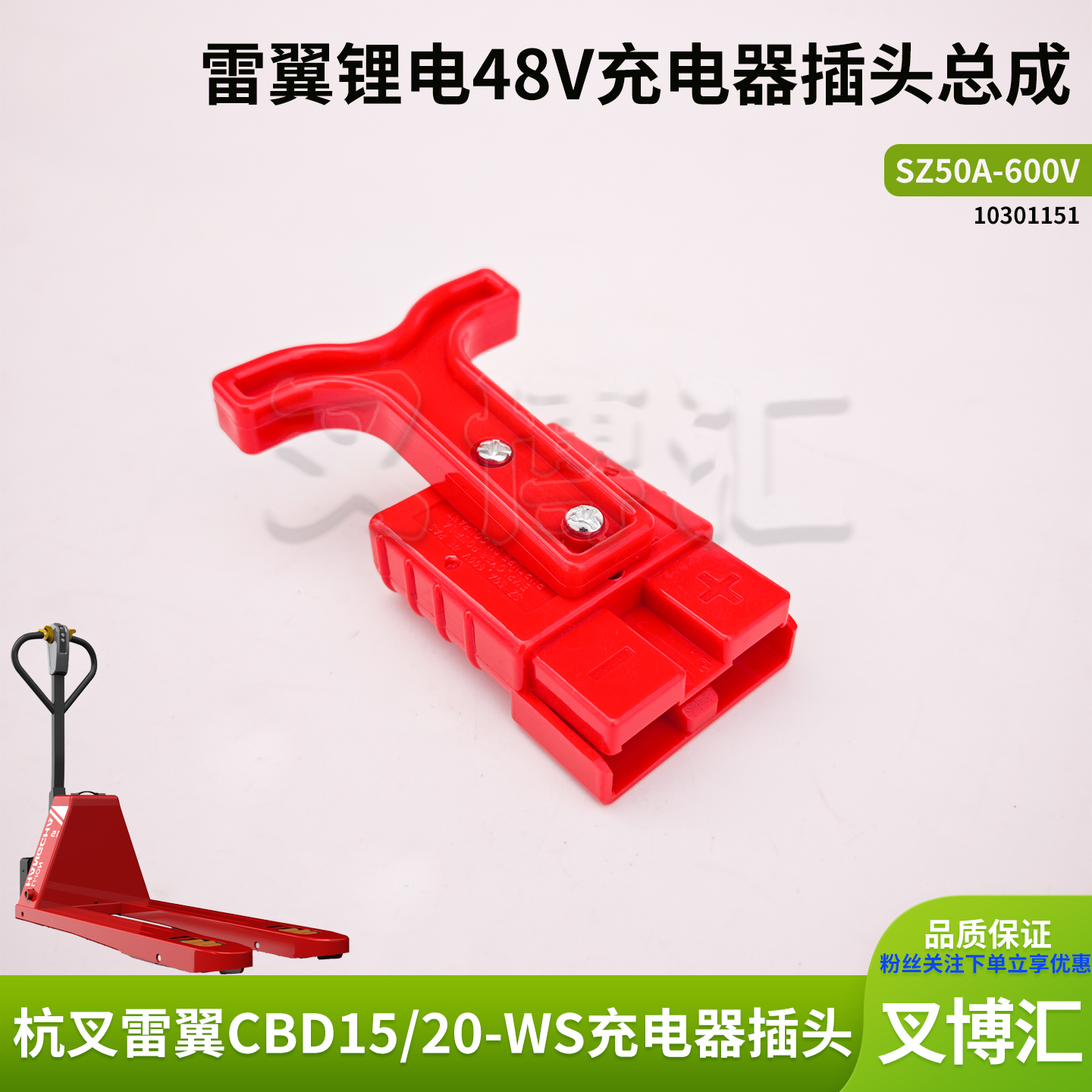 杭州雷翼电动叉车48V3A5A锂电池充电机器50A600V对接公母电瓶插头