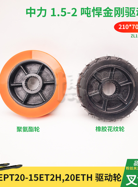中力电动搬运车悍金刚驱动轮EPT20/15-20ETH黑色橡胶PU行走防滑轮
