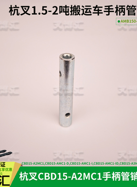 杭叉电动托盘搬运车配件CBD15-A2MC1手柄管销轴AMB150-200004-001