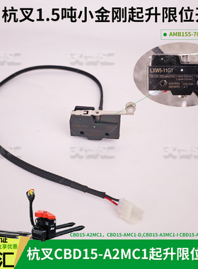 杭州小金刚电动托盘叉车CBD15起升限位开关总成AMB155-702000-000