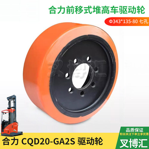 合力前移式电动叉车CQD20-GA2S前承重轮343*108*68驱动轮343*135