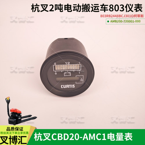 杭叉CBD20-AMC1仪表803RB2448BCJ301O 电量表小时器 CURTIS科蒂斯